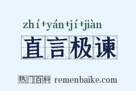 直言极谏是什么意思的图片